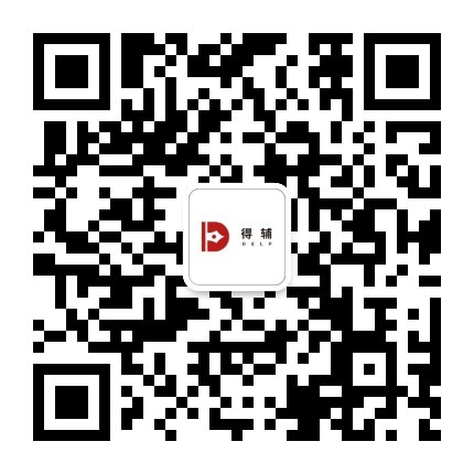 得辅公众号